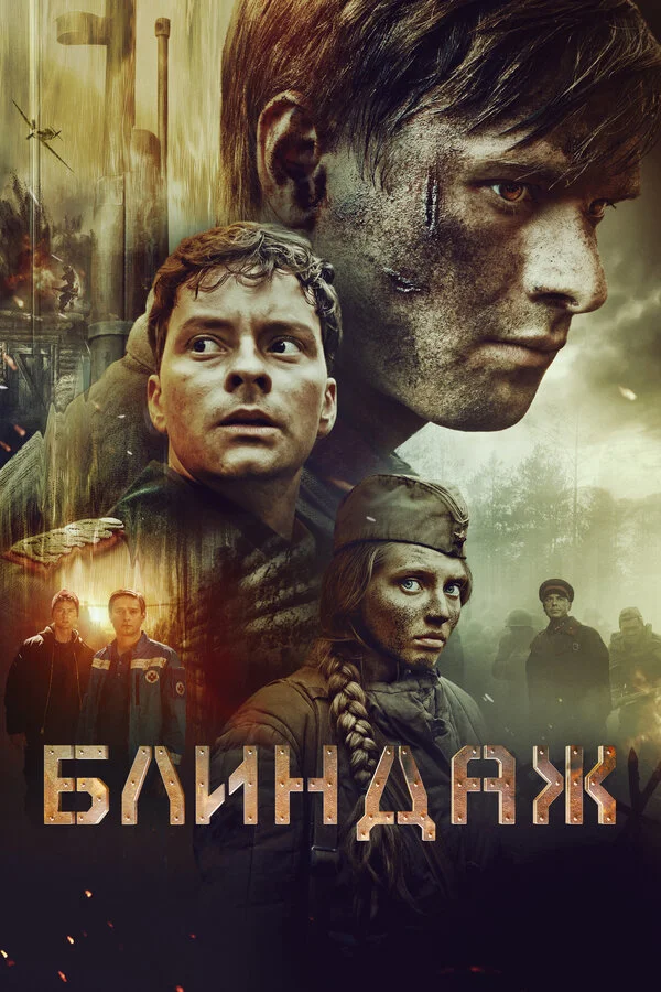 Смотреть Блиндаж онлайн бесплатно в HD качестве на русском языке